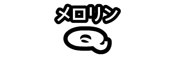 メロリン